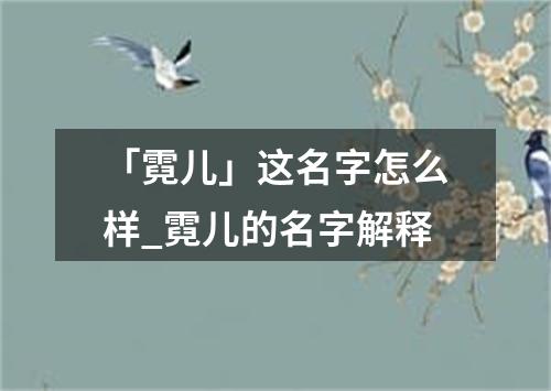 「霓儿」这名字怎么样_霓儿的名字解释