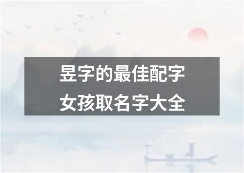 昱字的最佳配字女孩取名字大全