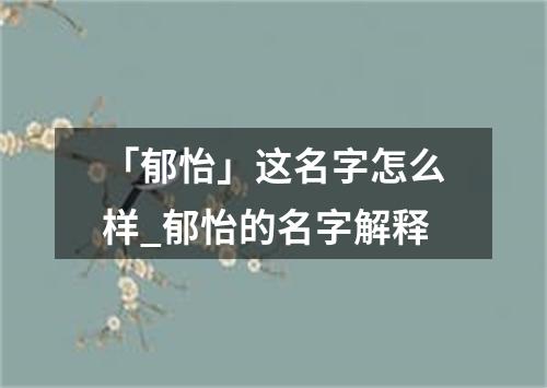 「郁怡」这名字怎么样_郁怡的名字解释