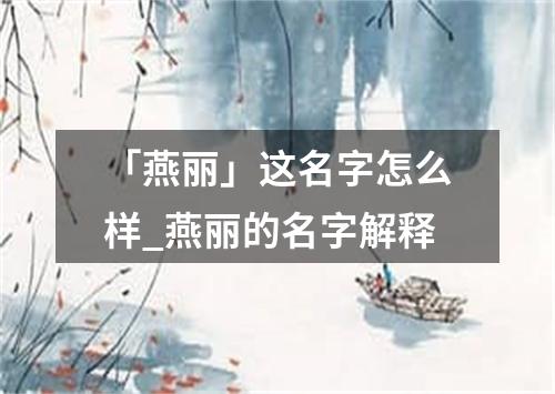 「燕丽」这名字怎么样_燕丽的名字解释