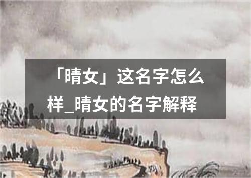 「晴女」这名字怎么样_晴女的名字解释