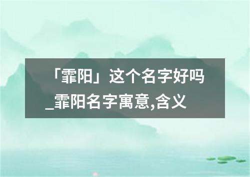 「霏阳」这个名字好吗_霏阳名字寓意,含义