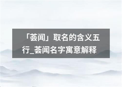 「荟闻」取名的含义五行_荟闻名字寓意解释