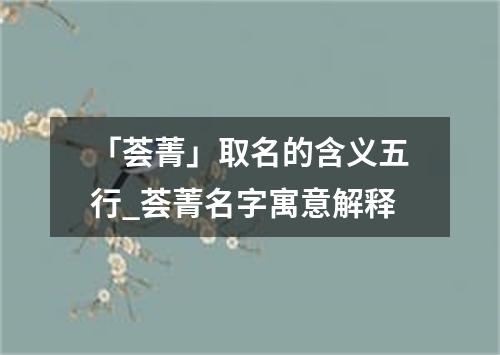 「荟菁」取名的含义五行_荟菁名字寓意解释