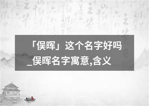 「俣晖」这个名字好吗_俣晖名字寓意,含义