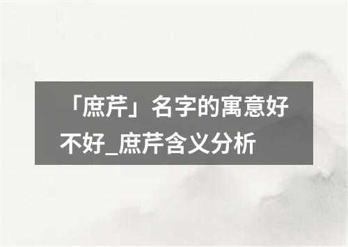 「庶芹」名字的寓意好不好_庶芹含义分析