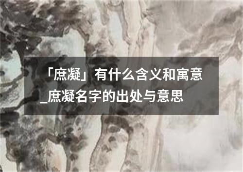 「庶凝」有什么含义和寓意_庶凝名字的出处与意思