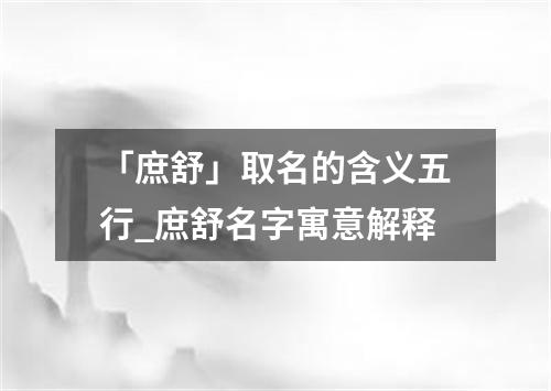 「庶舒」取名的含义五行_庶舒名字寓意解释