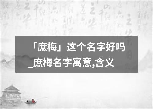 「庶梅」这个名字好吗_庶梅名字寓意,含义