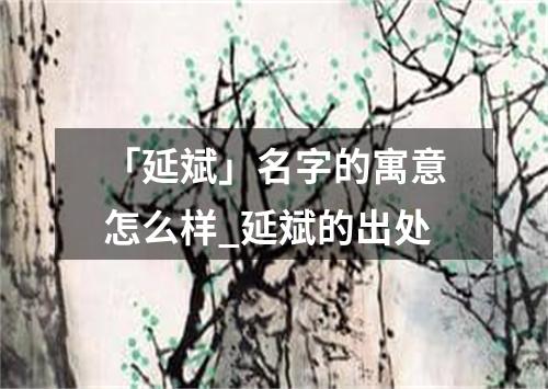 「延斌」名字的寓意怎么样_延斌的出处