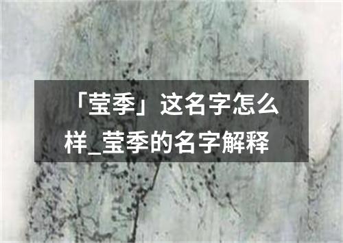 「莹季」这名字怎么样_莹季的名字解释