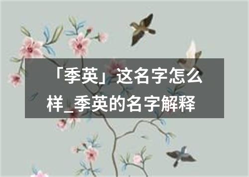 「季英」这名字怎么样_季英的名字解释