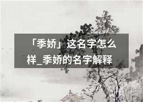 「季娇」这名字怎么样_季娇的名字解释