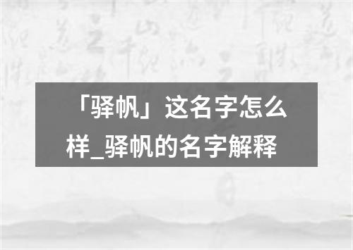 「驿帆」这名字怎么样_驿帆的名字解释