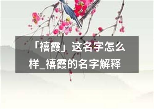 「禧霞」这名字怎么样_禧霞的名字解释