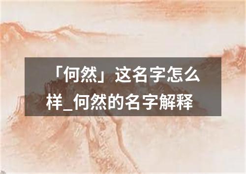 「何然」这名字怎么样_何然的名字解释