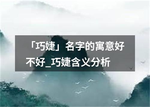 「巧婕」名字的寓意好不好_巧婕含义分析