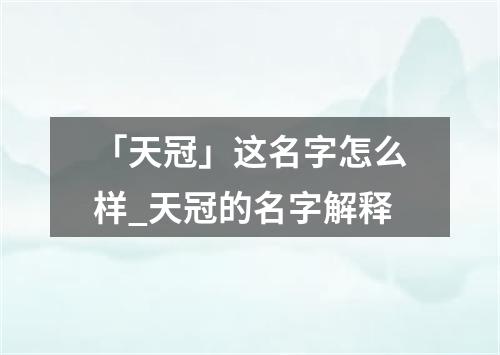 「天冠」这名字怎么样_天冠的名字解释