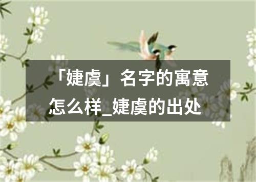 「婕虞」名字的寓意怎么样_婕虞的出处