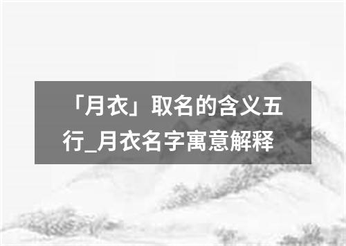 「月衣」取名的含义五行_月衣名字寓意解释