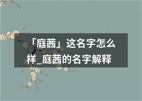 「庭茜」这名字怎么样_庭茜的名字解释