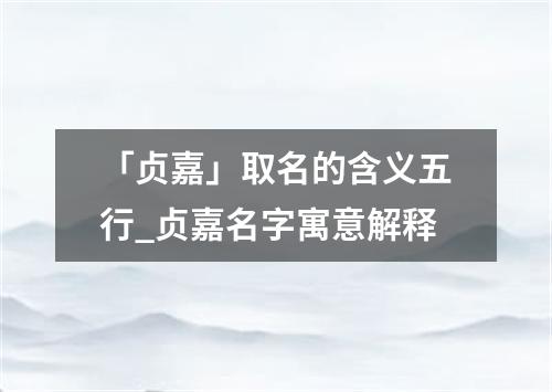 「贞嘉」取名的含义五行_贞嘉名字寓意解释