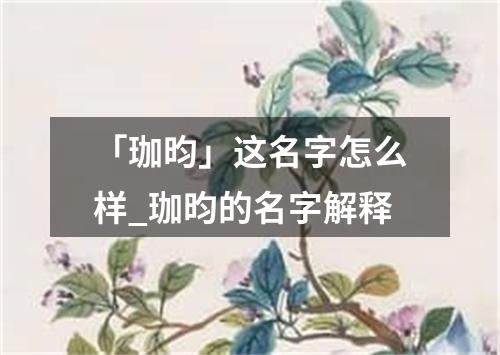 「珈昀」这名字怎么样_珈昀的名字解释