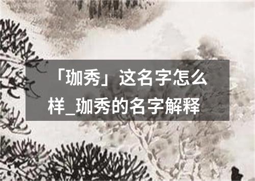 「珈秀」这名字怎么样_珈秀的名字解释