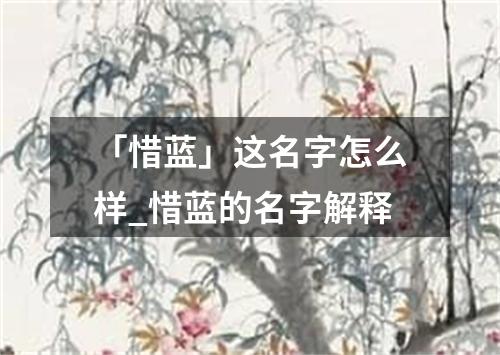 「惜蓝」这名字怎么样_惜蓝的名字解释