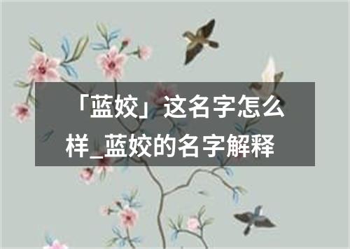 「蓝姣」这名字怎么样_蓝姣的名字解释