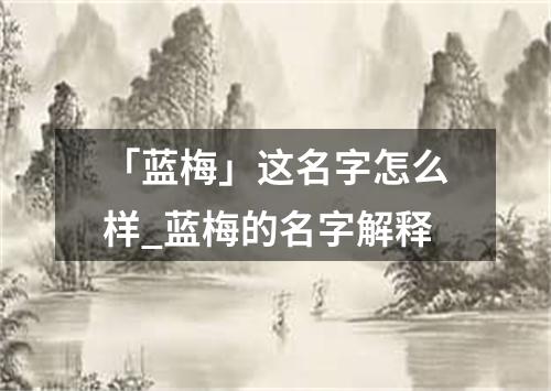 「蓝梅」这名字怎么样_蓝梅的名字解释