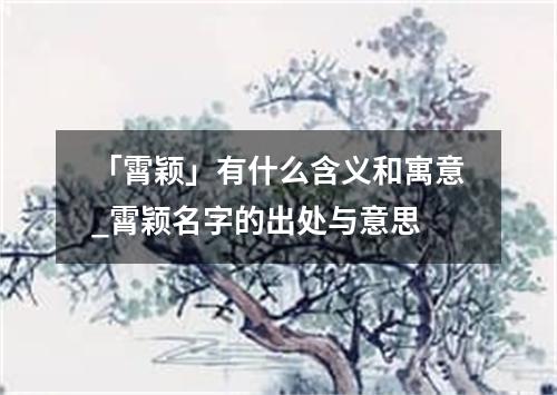 「霄颖」有什么含义和寓意_霄颖名字的出处与意思