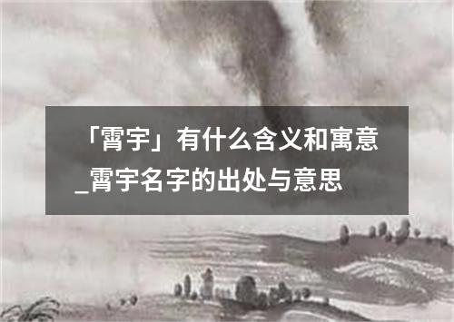 「霄宇」有什么含义和寓意_霄宇名字的出处与意思