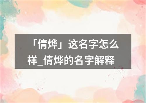 「倩烨」这名字怎么样_倩烨的名字解释