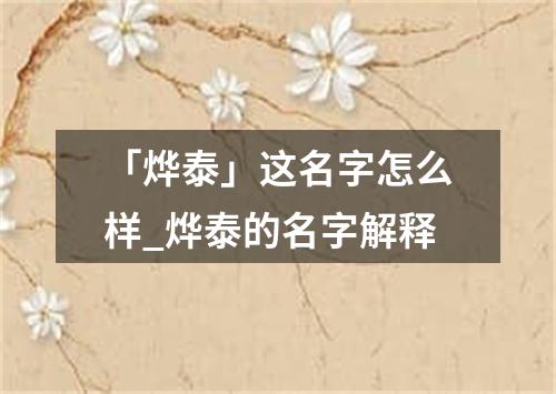 「烨泰」这名字怎么样_烨泰的名字解释