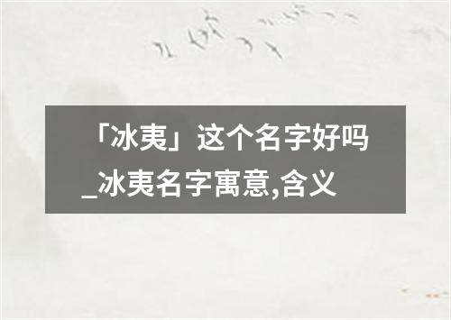 「冰夷」这个名字好吗_冰夷名字寓意,含义