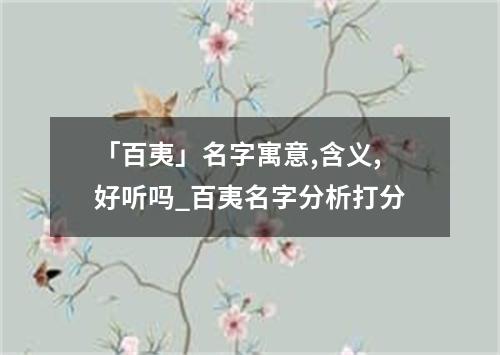 「百夷」名字寓意,含义,好听吗_百夷名字分析打分