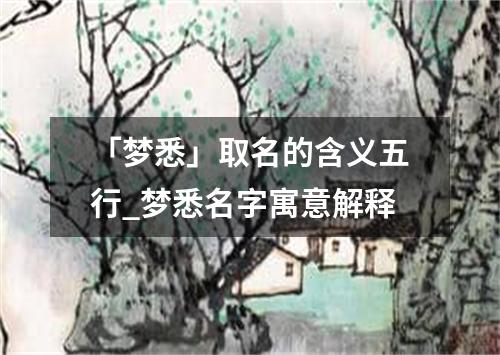 「梦悉」取名的含义五行_梦悉名字寓意解释