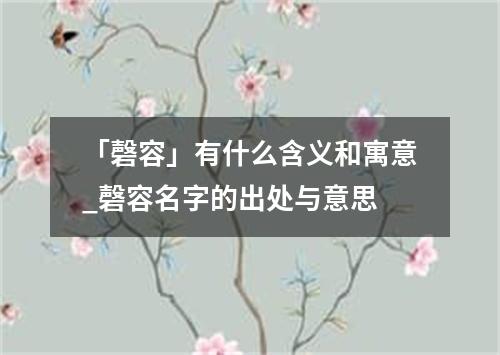 「磬容」有什么含义和寓意_磬容名字的出处与意思