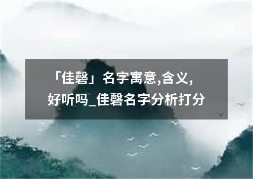 「佳磬」名字寓意,含义,好听吗_佳磬名字分析打分