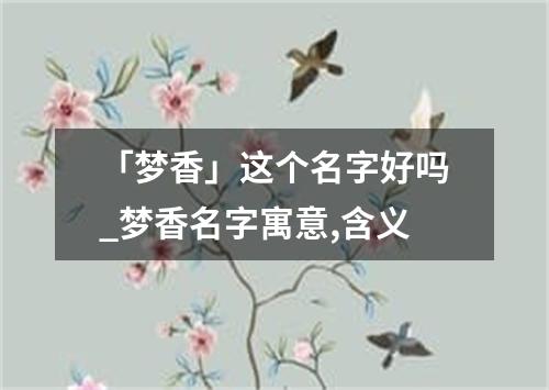 「梦香」这个名字好吗_梦香名字寓意,含义