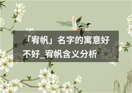 「宥帆」名字的寓意好不好_宥帆含义分析