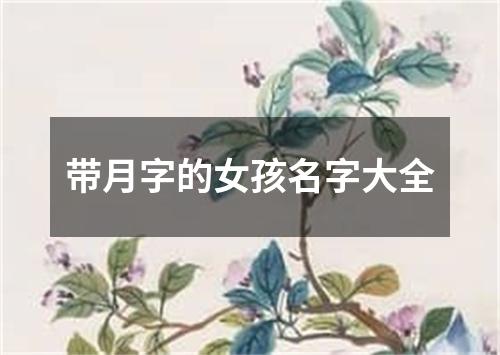 带月字的女孩名字大全