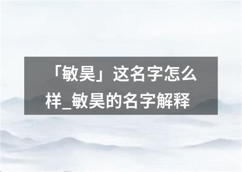 「敏昊」这名字怎么样_敏昊的名字解释