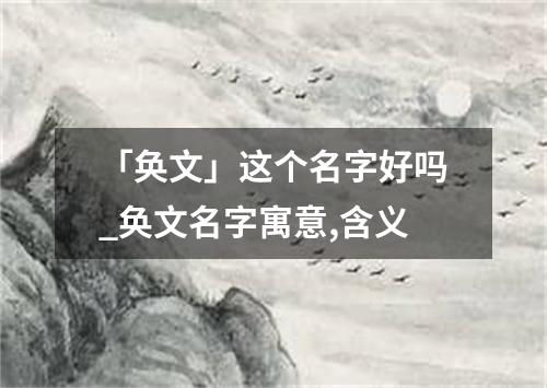 「奂文」这个名字好吗_奂文名字寓意,含义