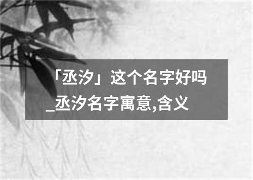 「丞汐」这个名字好吗_丞汐名字寓意,含义