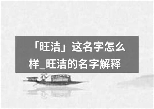 「旺洁」这名字怎么样_旺洁的名字解释