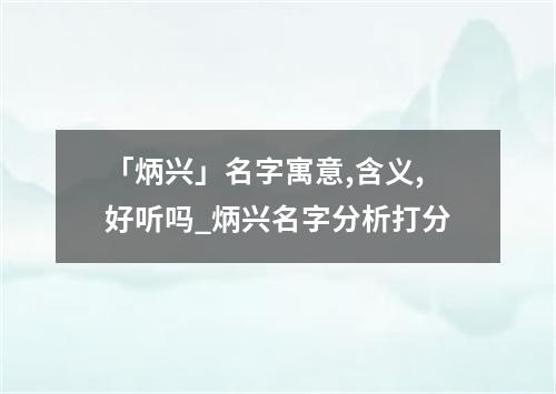 「炳兴」名字寓意,含义,好听吗_炳兴名字分析打分