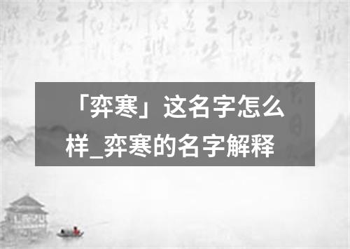 「弈寒」这名字怎么样_弈寒的名字解释