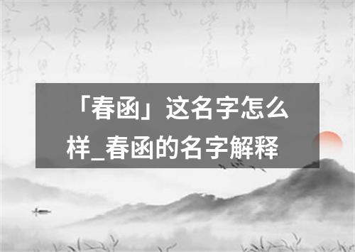 「春函」这名字怎么样_春函的名字解释